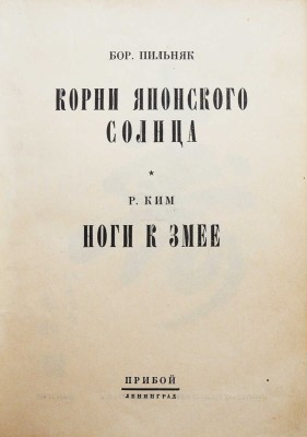 Пильняк Б.А. Корни японского солнца. [Путевые впечатления] / Бор. Пильняк. Ноги к змее / Р. Ким. Л: Прибой, 1927.